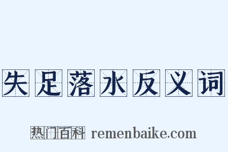失足落水反义词是什么意思的图片